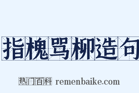 指槐骂柳造句是什么意思的图片